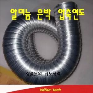연도 기름보일러연통 알미늄자바라 은박 주름관 자바라 덕트호스 75파이 100파이 1개