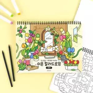 핑크풋 고양이 쉬운 컬러드로잉 컬러링북 어린이 노인 색칠공부