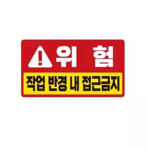 위험 접근금지 스티커 35x20cm 중장비차량용 반사 고휘도 화물용 포크레인 대형
