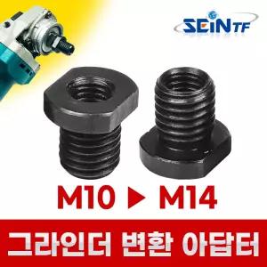 그라인더 변환 볼트 M10-M14 플랜지너트 앵글그라인더 축 변환아답터 어댑터 볼트 커넥터