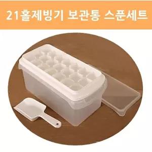 21홀 얼음트레이2호 2세 아이스 틀간편얼음통 플라스틱 냉장고 컨테이너 스푼 가정용몰드 가정용 만들기 보