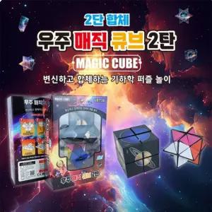 우주 매직 큐브 2탄 세트 블럭 블록 손장난감 블록형 입체 퍼즐