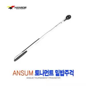 싸파 하야로비 앤썸 토나먼트 밑밥 주걱 720mm낚시 낚시용 전용 스랩 분실방지 고급 휴대용 원투 가벼운 캐