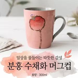 분홍 수채화 머그컵 (300 ml) 수공예머그컵 핸드메이드 카페머그 도자기커피잔 디자인머그 전통문양컵 고급도자기컵