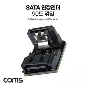 Coms SATA 연장 젠더 90도 꺾임 MF/데이터/전송용젠더/케이블/HDD/연결/마더보드/컴퓨터/다용도/사무실