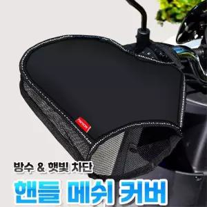 오토바이 여름 햇빛차단 통풍 메쉬 핸들 커버 1쌍 핸들토시 핸들그립
