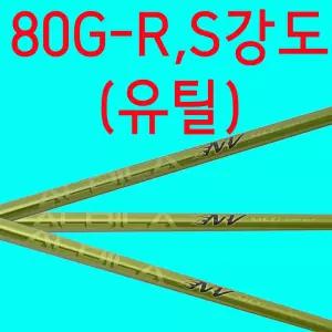 80G/S강도/R강도/알딜라/NV COMP/샤프트/테일러메이드/핑/캘러웨이/타이틀/유틸