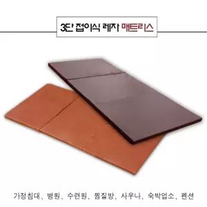월드리아 3단 매트리스 다용도 레자 접이식 / 매트
