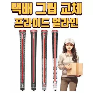 X 택배그립교체 X 7개이상무료교체 X  얼라인시리즈 립그립 마포골프용품 몬