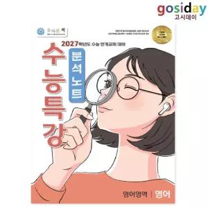 예약 : 4월 17일경 발송 - ㅇ 2027 올바른책 수능특강 분석노트 영어 (2026년)