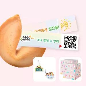 아트박스/포춘쿠키 포춘쿠키 위클래스50 + 응원해요50 + 아크릴키링2종