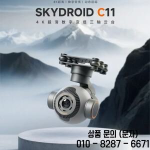 SKYDROID C11 4K 3축 짐벌 카메라 30배 줌 경량 드론 자동차 액션 촬영용