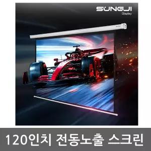 [무료배송] 성지 SJ-BNC120 / 120인치 전동노출스크린 / 회의실스크린 / 120인치스크린 / 전동스크린