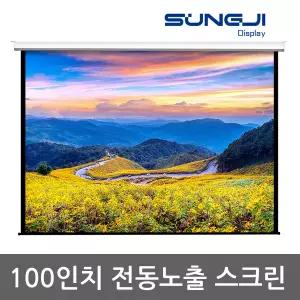 [무료배송] 성지 SJ-NC100 / 100인치전동노출스크린 / 회의실스크린 / 울트라매트 / 100인치전동스크린