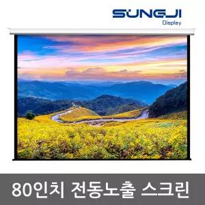 [무료배송] 성지 SJ-NC80 / 80인치전동노출스크린 / 회의실스크린 / 울트라매트 / 80인치전동스크린