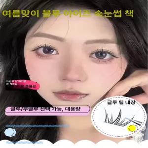 써니글로벌 속눈썹 셀프 속눈썹도구 재료 인조