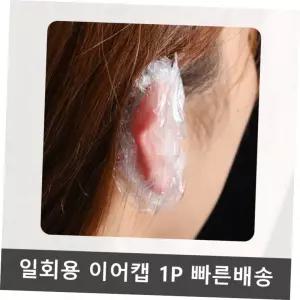 일회용 염색 이어캡 비닐 방수 귀덮개 미용실 셀프 파마 보호