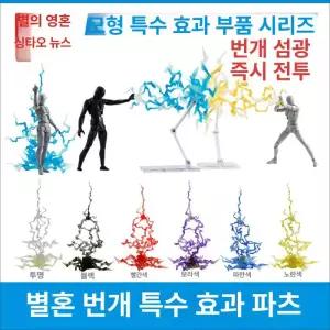 그레이리빙 혼이펙트 스타소울 번개 파랑 이펙트파츠 장식 피규어