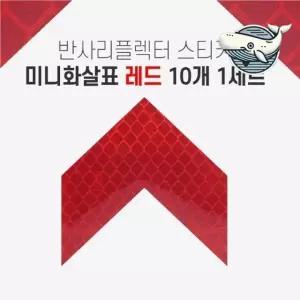 반사형 화살표 스티커 안전 표지 레드 빛 반사 자동차리플렉터