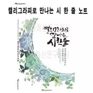 [에스에스_63]캘리그라 시 한 줄/글쓰기 예쁜글씨 노트