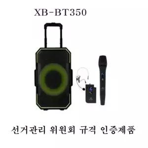 XB-BT350 30W 26년 기초 구의원 선거 유세 휴대용 앰프