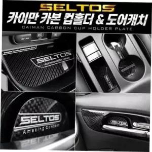 자동차실내튜닝용품 셀토스 컵홀더 도어캐치 플레이트 카본스타일 풀SET