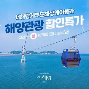 [바다가는달 30%할인] 서해랑 제부도해상케이블카(5/1~5/31)