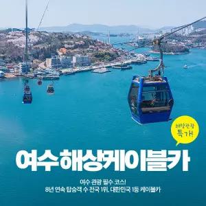[바다가는달 30%할인] 여수해상케이블카 이용권 (5/1~5/31)