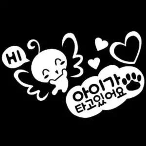 차량 어린이 보호 베이비 인 카 데코 스티커 16번 운전연습스티커