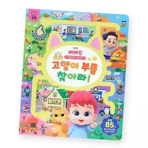 [핑크퐁] 베베핀 빅 플레이 사운드북 - 고양이 부를 찾아라!