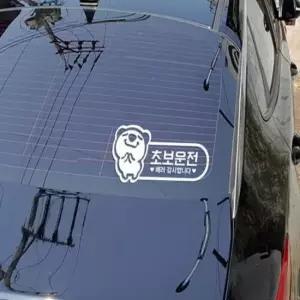 [CAR] 초보운전스티커 반사 도로연수 차량 개별화물 입체 왕초보운전