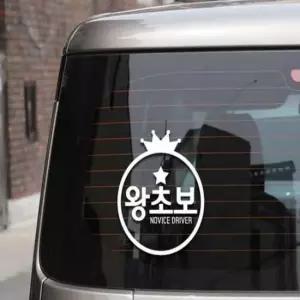 [CAR] 초보운전 반사시트지 입체스티커 도로연수 차량시트지 귀여운 차량스티커