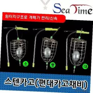 바다낚시 원투낚시 밑밥통 카고통 편대카고 채비용 스텐 재질 원터치 개폐식