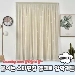 [하프클럽/알티피아]스타펀칭 붙이는 붙이는커튼 창문형암막커튼 베이지
