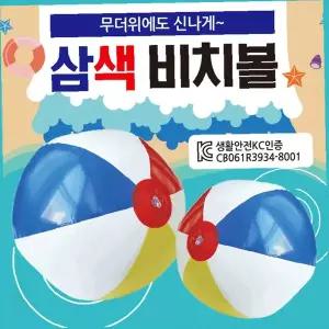 삼색 비치볼 KC인증 물놀이 공 레드 화이트 블루 컬러 비치 용품 여름 레저