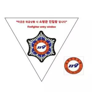 타격지점스티커 소방관진입창 스티커 양면 반사지 소방온라인