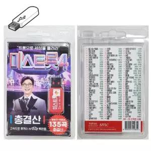 정품 미스트롯4 총결산 USB노래 135곡 usb음악 효도선물 고속도로 트로트메들리 효도라디오 usb메모리 가요