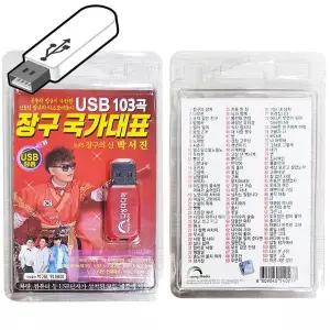 USB노래 장구의신 박서진 트로트 음반 usb음악 효도라디오 usb메모리 트롯 고속버스메들리 뽕짝 가요 축제