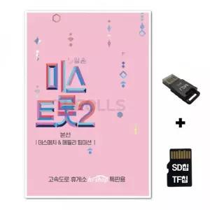 [GG]SD노래칩+USB리더기 미스트롯2 본선