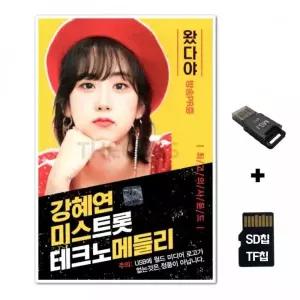 [WD]SD노래칩+USB리더기 강혜연 미스트롯 40곡