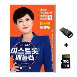[WD]SD노래칩+USB리더기 미스트롯 메들리