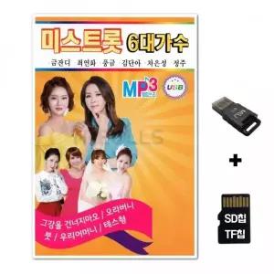 [HR]SD노래칩+USB리더기 미스트롯 6대가수 100곡