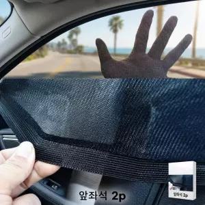 차량커튼 차량모기장 앞좌석커버 2p 햇빛차단 드레이프형 통풍보호