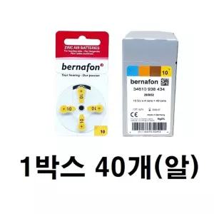 버나폰 10번 보청기배터리 1박스 40알 독일산 유효기한 2029년7월