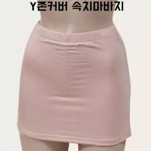 Y존커버 속치마바지 속바지 원피스속치마 웨딩속바지 속바지 MS