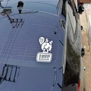 [CAR] 초보운전 스티커 반사 차량시트지 방수스티커 자동차스티커 왕초보운전 도로연수