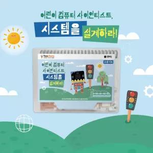 CSS 어린이 컴퓨터 사이언티스트 시스템을 설계하라알고리즘교구 코딩학습 과학상자 장난감 놀이 만들기키