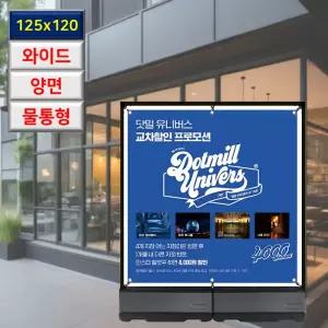 국산 실내외 100kg 물통형 양면 와이드 안내 입간판 배너 125x120cm 개업선물
