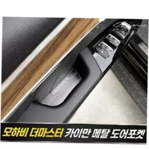 컵홀더몰딩 모하비 더마스터 메탈 도어포켓 플레이트 4pcs