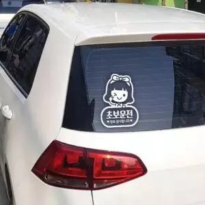 [CAR] 초보운전 스티커 화이트 차량시트지 도로연수 시트 차량 반사